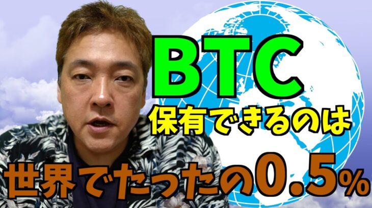 BTCを保有できるのは世界でたったの0.5%