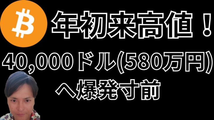 ビットコイン(BTC)年初来高値！40,000ドル (580万円) へ爆発寸前。