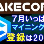 CAKECORE（ケイクコア）が５倍エアドロ中！マイニングは７月で終了！apkはサイトからDL！８月に出金可能。９月に上場予定referralcode：makoto358【CoreDao】【仮想通貨】