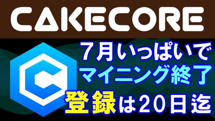 CAKECORE（ケイクコア）が５倍エアドロ中！マイニングは７月で終了！apkはサイトからDL！８月に出金可能。９月に上場予定referralcode：makoto358【CoreDao】【仮想通貨】