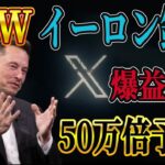【CAW始動】※緊急動画　Twitter決済CAW導入か！？100円→5000万円チャンス再度到来！！