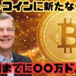 [ 仮想通貨 ニュース] ビットコイン の価格に関して投資会社CEOが言及！半減期まで〇〇万ドル！？
