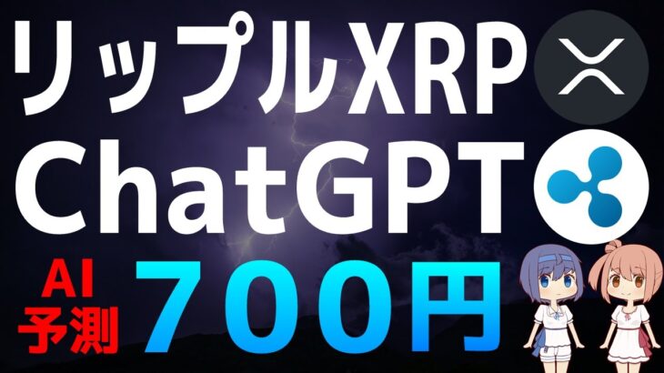 リップル社一部勝訴後のChatGPTによるXRPの予測価格【リップル・XRP】【仮想通貨・暗号資産】