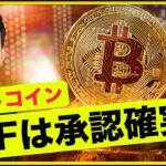 ビットコインETF承認確実？バイナンスに上場の注目トークン！