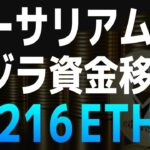 イーサリアムのクジラによる巨額の資金移動を追跡【イーサリアム・ETH】【仮想通貨・暗号資産】