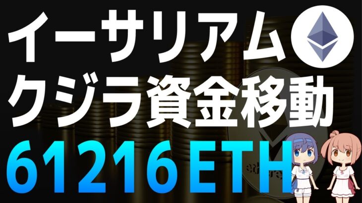 イーサリアムのクジラによる巨額の資金移動を追跡【イーサリアム・ETH】【仮想通貨・暗号資産】