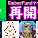 祝❤再開 EmberFundでビットコインを無料マイニング！クラシルリワード繋がらない？Aquafarm、marsアプリアップデート後起動しない＜ckd0714＞