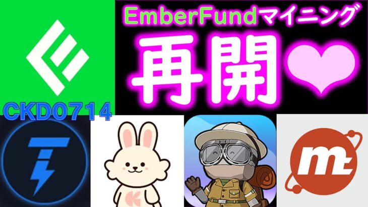 祝❤再開 EmberFundでビットコインを無料マイニング！クラシルリワード繋がらない？Aquafarm、marsアプリアップデート後起動しない＜ckd0714＞