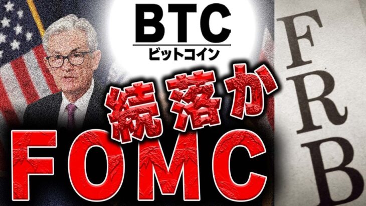 今宵のFOMCで続落する根拠とファンダメンタルに対する考え方を共有します【仮想通貨ビットコイン/BTC】