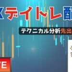 【 FX 配信 】友人とトレード練習【 テクニカル分析解説 】