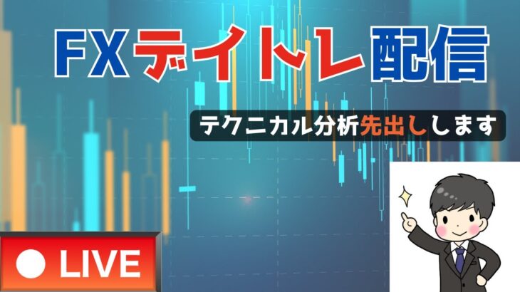 【 FX 配信 】友人とトレード練習【 テクニカル分析解説 】