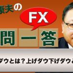 【FX】ダウとは？上げダウ下げダウとは？