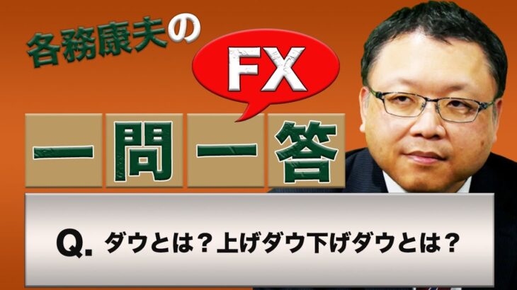 【FX】ダウとは？上げダウ下げダウとは？