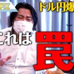 FX、ドル円爆下げ！！これは罠です。