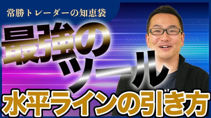【FX】プロが引く水平ライン