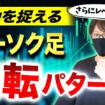 【FX初心者でも簡単】ローソク足で反転を見極める方法！覚えるべき反転パターン見方・時間軸・エントリーの方法