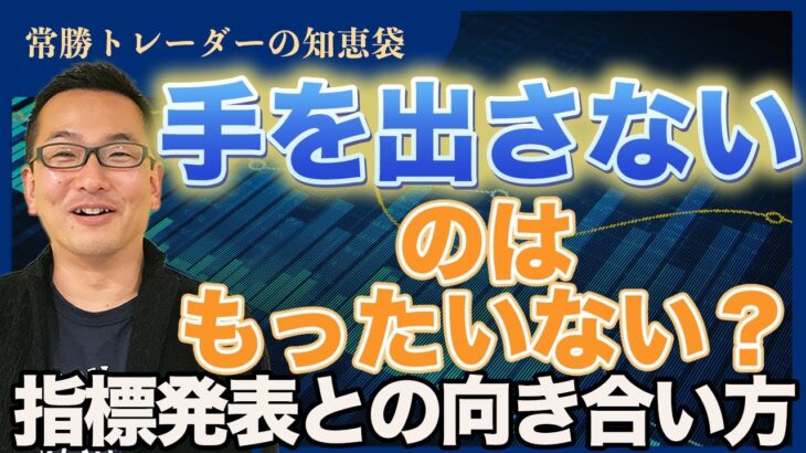【FX】（自己責任）重要経済指標を味方につける