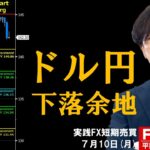 FX ライブ配信、ドル円の下落余地は。押し目買いは時期尚早？ (2023年7月10日)