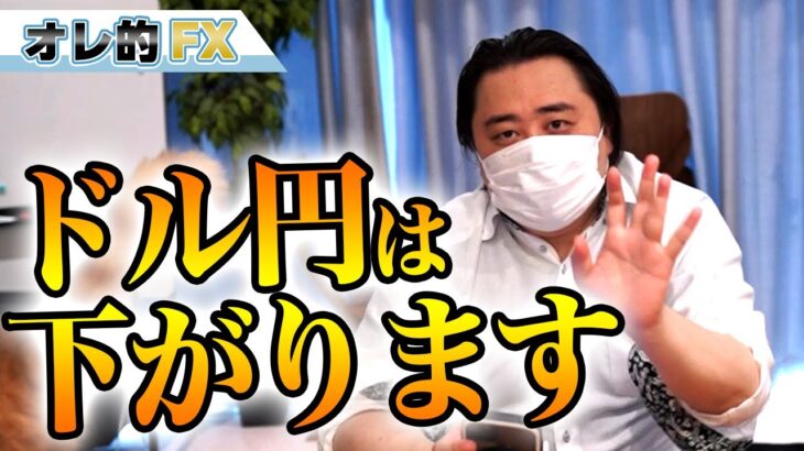 FX、ドル円は下がります。