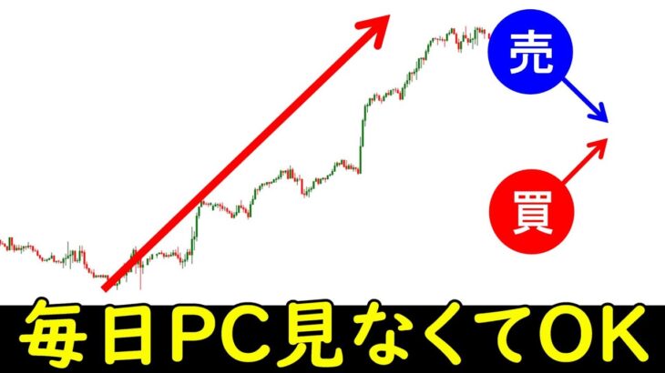 【FX】サラリーマン必見！忙しくてチャートを見る時間が無い方はこの手法（考え方）を強くオススメします！