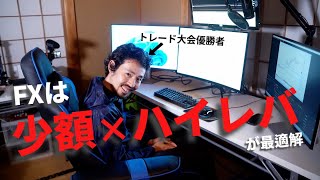FXは少額×ハイレバでトレードするべき３つの理由とは