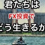 君たちはFX投資でどう生きるか