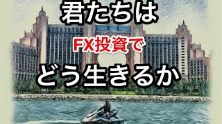 君たちはFX投資でどう生きるか