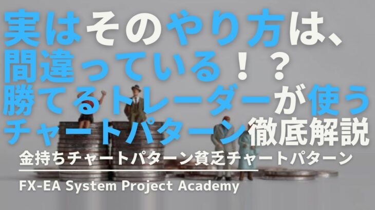 FXの金持ちチャートパターン・貧乏チャートパターンについてわかりやすく解説してみた