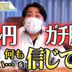 FX、ドル円ガチ勝負！「日銀、何もしない」を信じている！