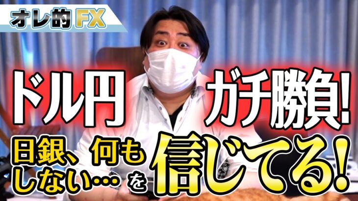 FX、ドル円ガチ勝負！「日銀、何もしない」を信じている！