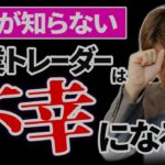 【やめとけ】FX専業トレーダーのリアルな生活…不幸になる前に見て【裁量】