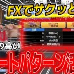 【FX初心者向け】チャートパターンを使った再現性の高いトレード手法