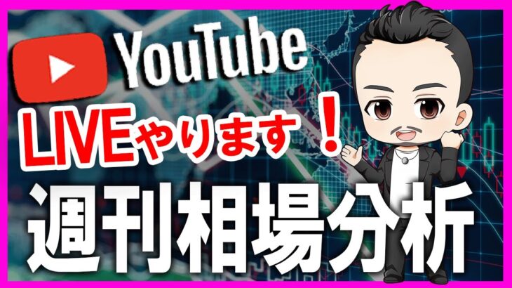 【FX初心者歓迎！】明日からの相場予想ドル円は上がるのかい下がるのかい、どっちなんだい！