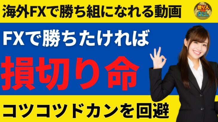 FXで大切なのは損切りが命！あなたのトレードの全てが変わる【投資家プロジェクト億り人さとし】