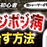 【FXポジポジ病とは！？】初心者がこれになると負けます！億トレーダーがスキャルピングでポジポジ病を治した方法