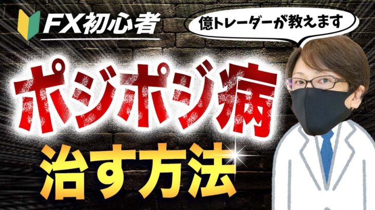 【FXポジポジ病とは！？】初心者がこれになると負けます！億トレーダーがスキャルピングでポジポジ病を治した方法