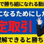 FX専業トレーダーになるには安定的に勝てる手法の根拠が大事です【投資家プロジェクト億り人さとし】