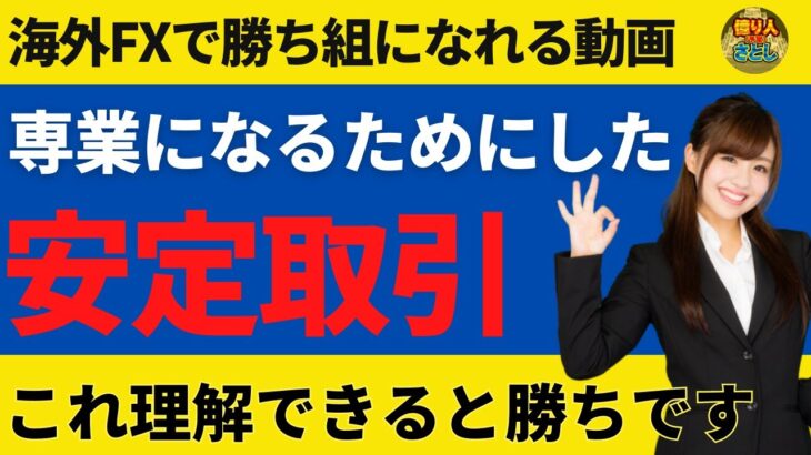 FX専業トレーダーになるには安定的に勝てる手法の根拠が大事です【投資家プロジェクト億り人さとし】