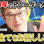 【あなたに伝えたい！】FX人生で得た全てをここに残します