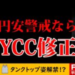 FX ライブ配信、円安警戒なら7月日銀会合でYCC修正か、タンクトップ姿解禁 !? (2023年7月20日)