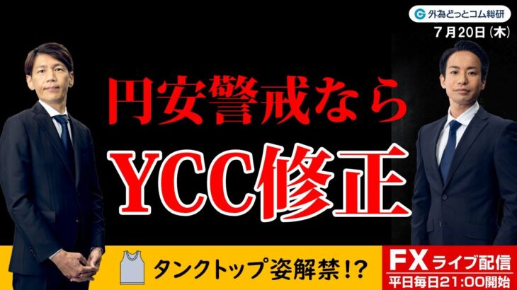 FX ライブ配信、円安警戒なら7月日銀会合でYCC修正か、タンクトップ姿解禁 !? (2023年7月20日)