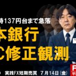 FX ライブ配信、相次ぐ日銀YCC修正観測、背景と市場見通し (2023年7月14日)
