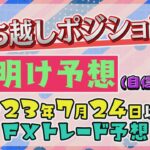 #FX 🔷週明けのチャートを考える🔷 _ トレード予想 _ 2023年7月24日以降