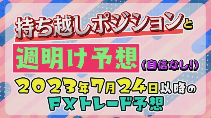 #FX 🔷週明けのチャートを考える🔷 _ トレード予想 _ 2023年7月24日以降