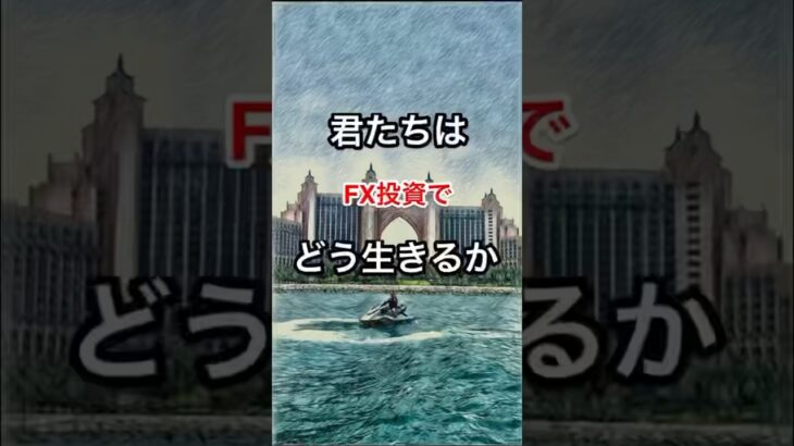 君たちはFX投資でどう生きるか #shorts #FX#チャート分析#トレード#投資#君たちはFX投資でどう生きるか
