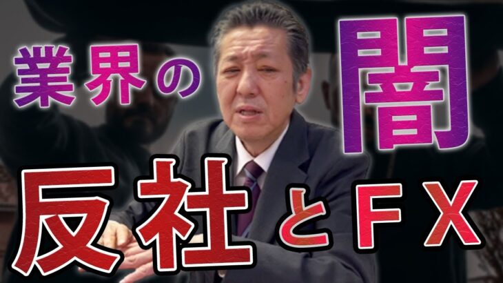 【削除可能性あり】FX業界の闇全暴露します…