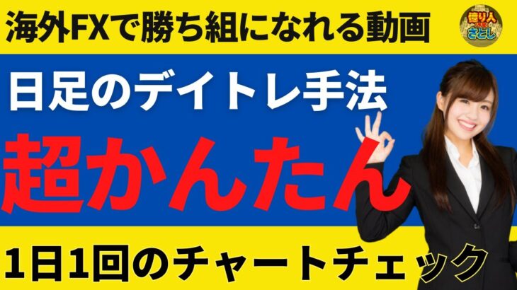 【超かんたん】FXデイトレ手法！1日1回のチャートチェックでOK【投資家プロジェクト億り人さとし】