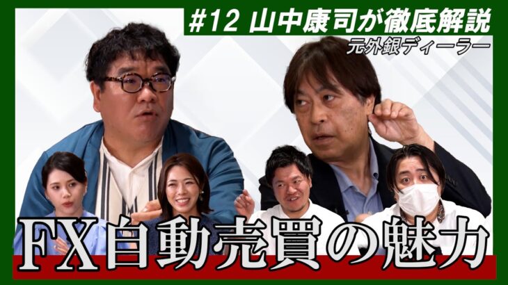 カンニング竹山のFXトーク#12～自動売買の魅力～