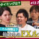 【損切りのタイミングは？】カンニング竹山のFXトーク#13～俺たちのFXルール～