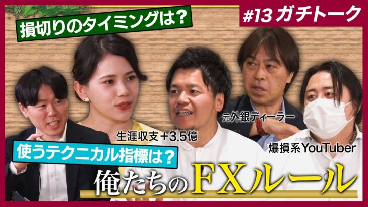 【損切りのタイミングは？】カンニング竹山のFXトーク#13～俺たちのFXルール～